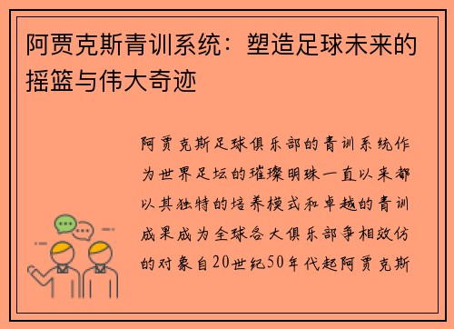 阿贾克斯青训系统:塑造足球未来的摇篮与伟大奇迹 阿贾克斯青训系统:塑造足球未来的摇篮与伟大奇迹