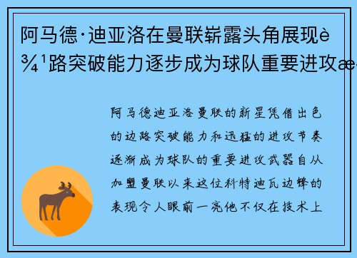 阿马德·迪亚洛在曼联崭露头角展现边路突破能力逐步成为球队重要进攻武器 阿马德·迪亚洛在曼联崭露头角展现边路突破能力逐步成为球队重要进攻武器