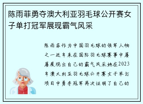 陈雨菲勇夺澳大利亚羽毛球公开赛女子单打冠军展现霸气风采 陈雨菲勇夺澳大利亚羽毛球公开赛女子单打冠军展现霸气风采