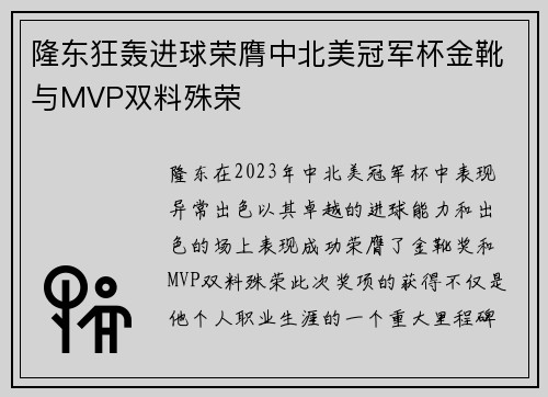 隆东狂轰进球荣膺中北美冠军杯金靴与MVP双料殊荣 隆东狂轰进球荣膺中北美冠军杯金靴与MVP双料殊荣