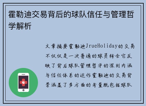 霍勒迪交易背后的球队信任与管理哲学解析 霍勒迪交易背后的球队信任与管理哲学解析