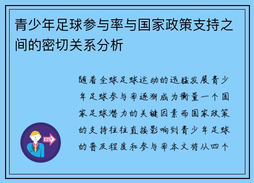青少年足球参与率与国家政策支持之间的密切关系分析 青少年足球参与率与国家政策支持之间的密切关系分析