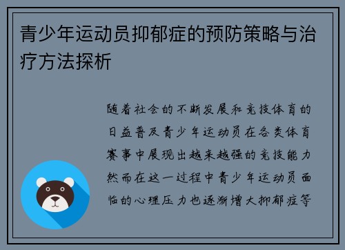 青少年运动员抑郁症的预防策略与治疗方法探析 青少年运动员抑郁症的预防策略与治疗方法探析