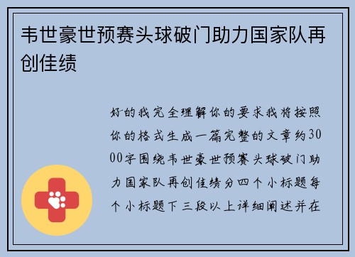 韦世豪世预赛头球破门助力国家队再创佳绩 韦世豪世预赛头球破门助力国家队再创佳绩