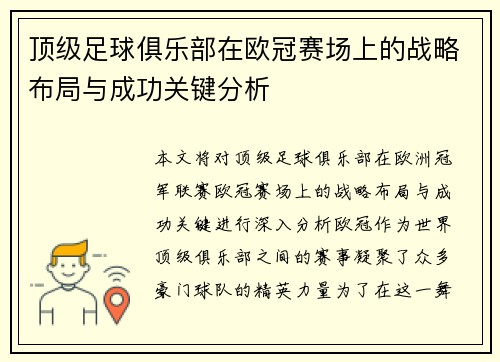 顶级足球俱乐部在欧冠赛场上的战略布局与成功关键分析 顶级足球俱乐部在欧冠赛场上的战略布局与成功关键分析
