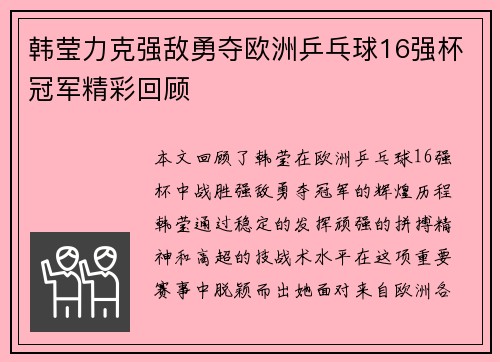 韩莹力克强敌勇夺欧洲乒乓球16强杯冠军精彩回顾 韩莹力克强敌勇夺欧洲乒乓球16强杯冠军精彩回顾