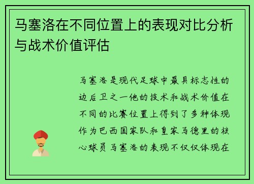 马塞洛在不同位置上的表现对比分析与战术价值评估 马塞洛在不同位置上的表现对比分析与战术价值评估
