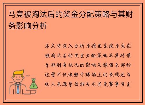 马竞被淘汰后的奖金分配策略与其财务影响分析 马竞被淘汰后的奖金分配策略与其财务影响分析