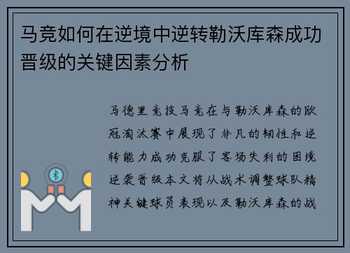马竞如何在逆境中逆转勒沃库森成功晋级的关键因素分析 马竞如何在逆境中逆转勒沃库森成功晋级的关键因素分析