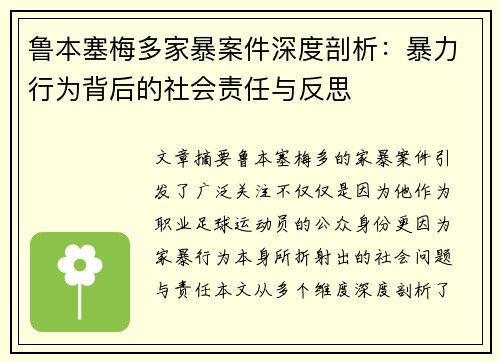 鲁本塞梅多家暴案件深度剖析：暴力行为背后的社会责任与反思
