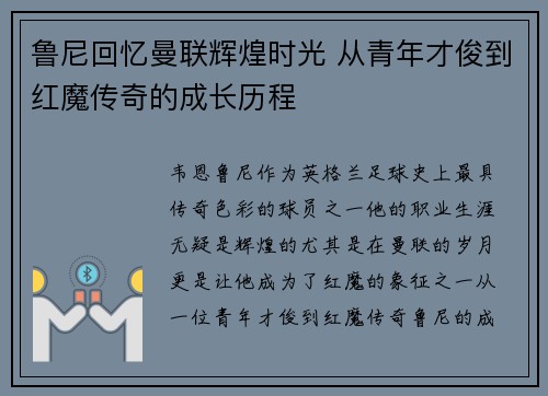 鲁尼回忆曼联辉煌时光 从青年才俊到红魔传奇的成长历程