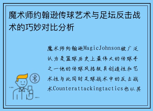 魔术师约翰逊传球艺术与足坛反击战术的巧妙对比分析