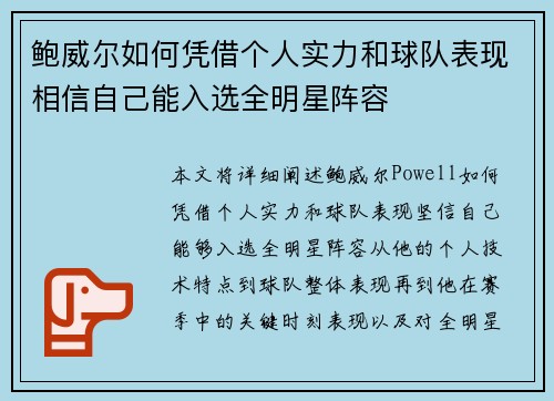 鲍威尔如何凭借个人实力和球队表现相信自己能入选全明星阵容 鲍威尔如何凭借个人实力和球队表现相信自己能入选全明星阵容