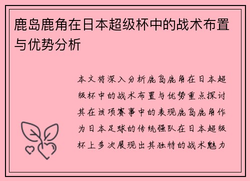 鹿岛鹿角在日本超级杯中的战术布置与优势分析 鹿岛鹿角在日本超级杯中的战术布置与优势分析