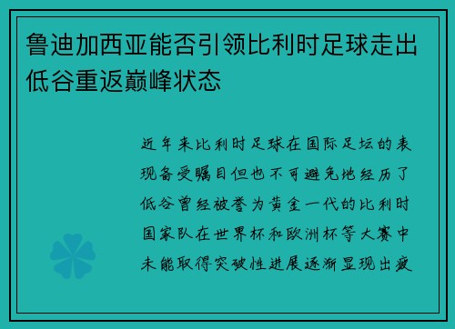 鲁迪加西亚能否引领比利时足球走出低谷重返巅峰状态 鲁迪加西亚能否引领比利时足球走出低谷重返巅峰状态