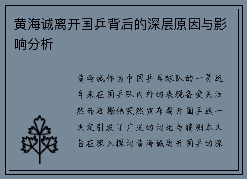 黄海诚离开国乒背后的深层原因与影响分析 黄海诚离开国乒背后的深层原因与影响分析