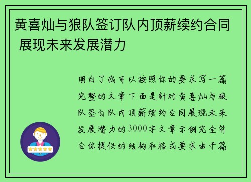 黄喜灿与狼队签订队内顶薪续约合同 展现未来发展潜力