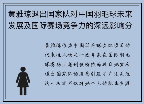黄雅琼退出国家队对中国羽毛球未来发展及国际赛场竞争力的深远影响分析 黄雅琼退出国家队对中国羽毛球未来发展及国际赛场竞争力的深远影响分析
