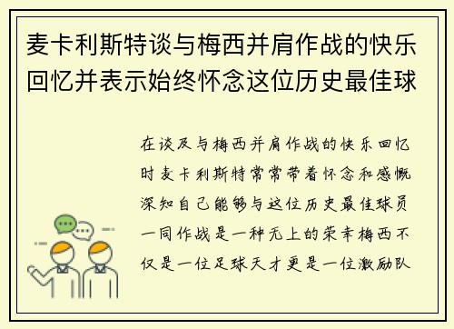 麦卡利斯特谈与梅西并肩作战的快乐回忆并表示始终怀念这位历史最佳球员