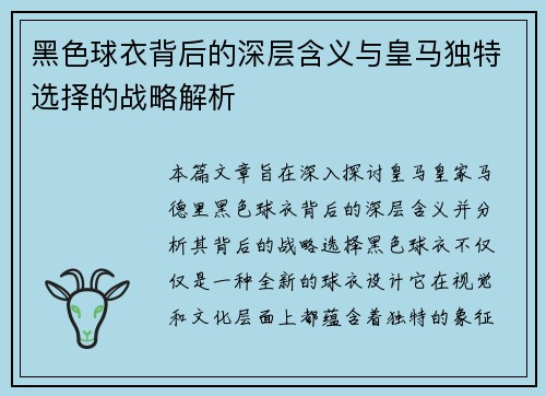 黑色球衣背后的深层含义与皇马独特选择的战略解析 黑色球衣背后的深层含义与皇马独特选择的战略解析