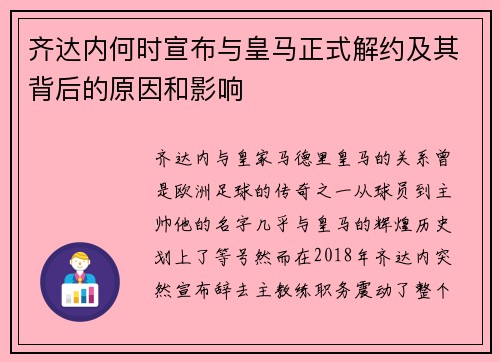 齐达内何时宣布与皇马正式解约及其背后的原因和影响