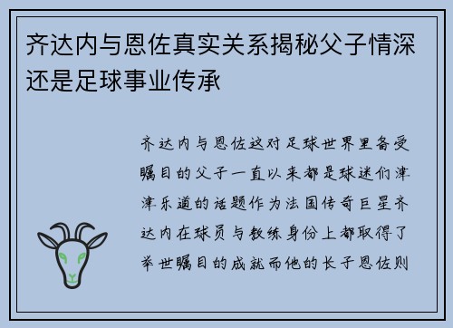 齐达内与恩佐真实关系揭秘父子情深还是足球事业传承