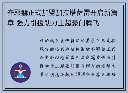 齐耶赫正式加盟加拉塔萨雷开启新篇章 强力引援助力土超豪门腾飞