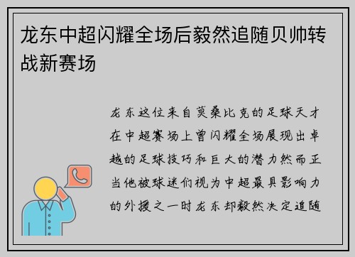 龙东中超闪耀全场后毅然追随贝帅转战新赛场