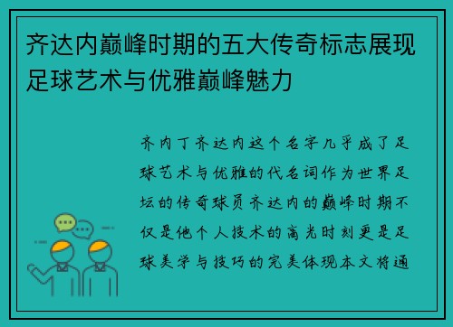 齐达内巅峰时期的五大传奇标志展现足球艺术与优雅巅峰魅力 齐达内巅峰时期的五大传奇标志展现足球艺术与优雅巅峰魅力