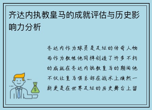 齐达内执教皇马的成就评估与历史影响力分析 齐达内执教皇马的成就评估与历史影响力分析