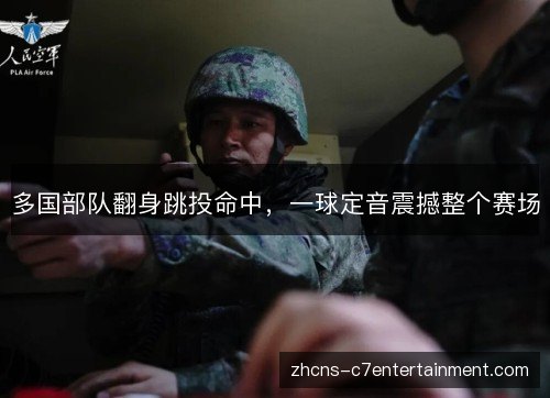 多国部队翻身跳投命中，一球定音震撼整个赛场