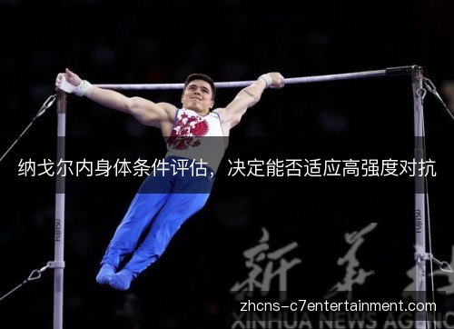 纳戈尔内身体条件评估,决定能否适应高强度对抗 纳戈尔内身体条件评估,决定能否适应高强度对抗