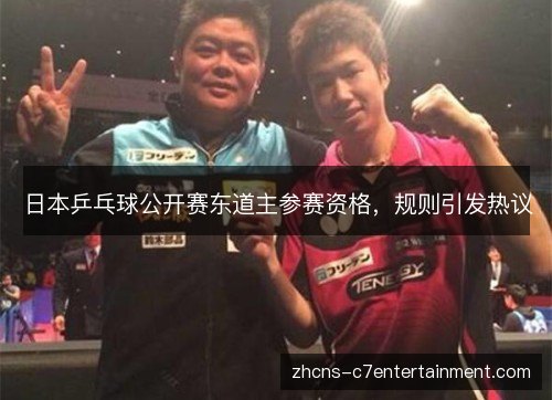 日本乒乓球公开赛东道主参赛资格,规则引发热议 日本乒乓球公开赛东道主参赛资格,规则引发热议