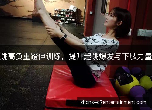 跳高负重蹬伸训练,提升起跳爆发与下肢力量 跳高负重蹬伸训练,提升起跳爆发与下肢力量