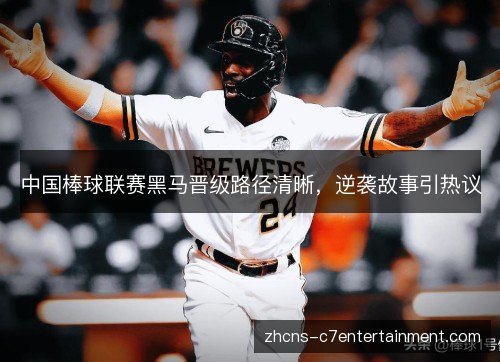 中国棒球联赛黑马晋级路径清晰,逆袭故事引热议 中国棒球联赛黑马晋级路径清晰,逆袭故事引热议