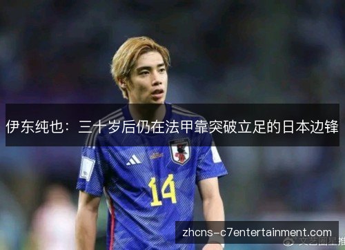 伊东纯也:三十岁后仍在法甲靠突破立足的日本边锋 伊东纯也:三十岁后仍在法甲靠突破立足的日本边锋